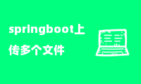 springboot上传多个文件