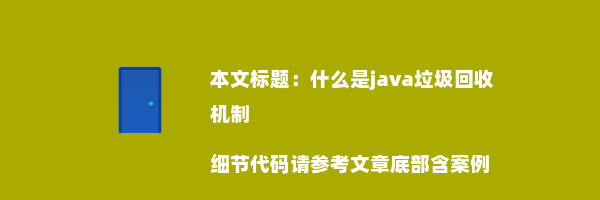 什么是java垃圾回收机制