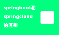 springboot和springcloud的区别