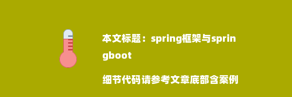 spring框架与springboot