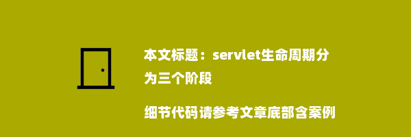 servlet生命周期分为三个阶段