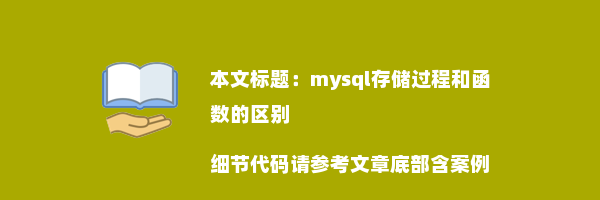 mysql存储过程和函数的区别