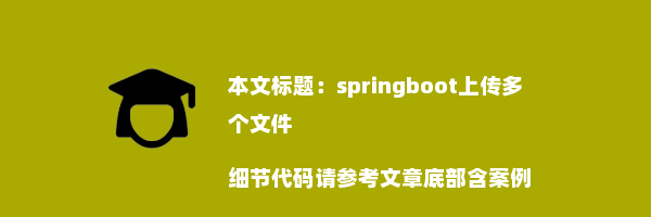 springboot上传多个文件