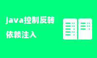 java控制反转依赖注入