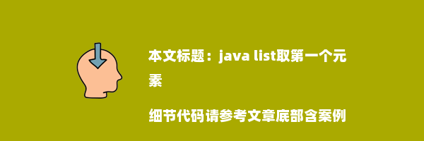 java list取第一个元素