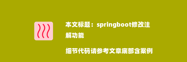 springboot修改注解功能