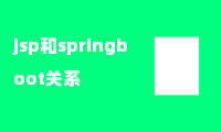 jsp和springboot关系