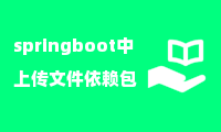 springboot中上传文件依赖包