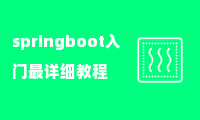 springboot入门最详细教程