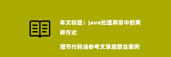 java处理异常中的两种方式