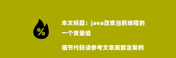 java改变当前线程的一个变量值