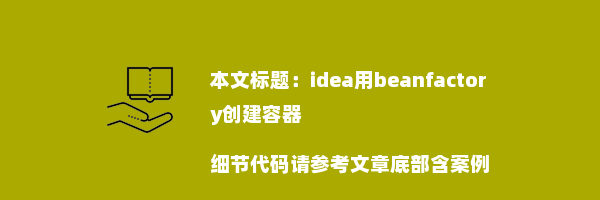 idea用beanfactory创建容器