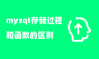 mysql存储过程和函数的区别