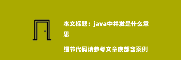 java中并发是什么意思