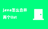 java怎么合并两个list