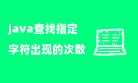 java查找指定字符出现的次数