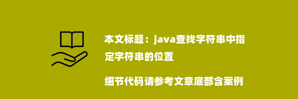 java查找字符串中指定字符串的位置