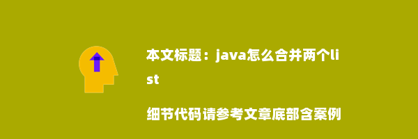 java怎么合并两个list