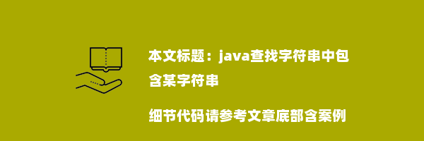 java查找字符串中包含某字符串