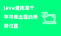 java查找某个字符串出现的所有位置