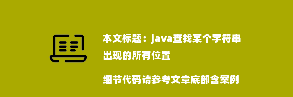 java查找某个字符串出现的所有位置