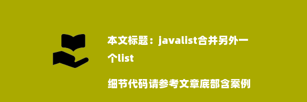 javalist合并另外一个list