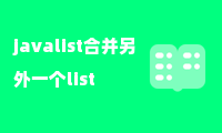 javalist合并另外一个list