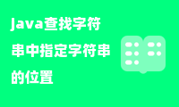 java查找字符串中指定字符串的位置