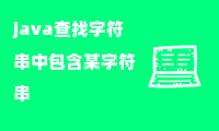 java查找字符串中包含某字符串