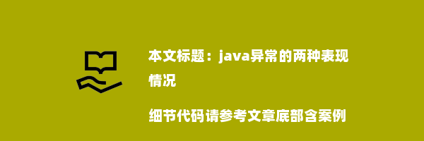 java异常的两种表现情况