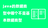 java的数据类型中哪个不是基本数据类型