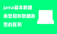 java基本数据类型和非数据类型的区别