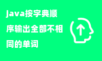 java按字典顺序输出全部不相同的单词