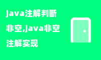 java注解判断非空,java非空注解实现