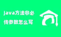 java方法非必传参数怎么写