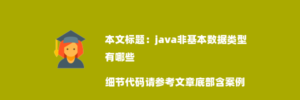 java非基本数据类型有哪些