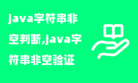 java字符串非空判断,java字符串非空验证