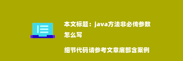 java方法非必传参数怎么写