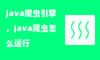 java爬虫引擎，java爬虫怎么运行