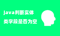 java判断实体类字段是否为空