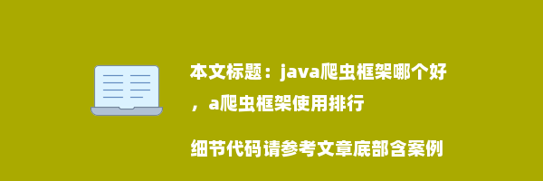 java爬虫框架哪个好，a爬虫框架使用排行