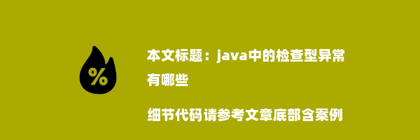 java中的检查型异常有哪些