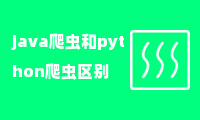 java爬虫和python爬虫区别