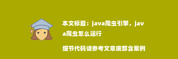 java爬虫引擎，java爬虫怎么运行