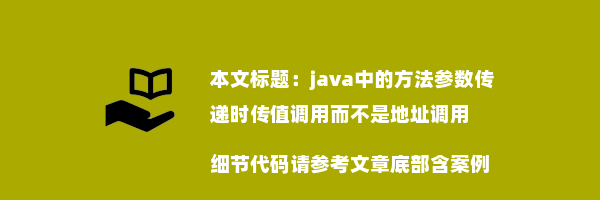 java中的方法参数传递时传值调用而不是地址调用