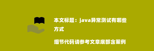 java异常测试有哪些方式