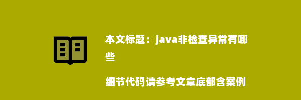 java非检查异常有哪些