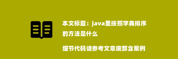 java里按照字典排序的方法是什么