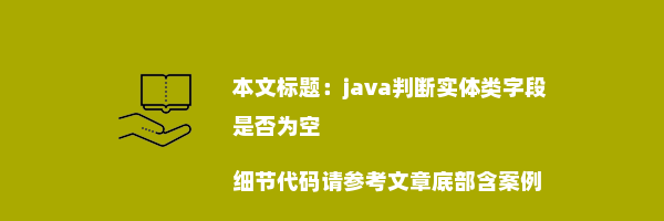 java判断实体类字段是否为空