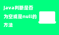 java判断是否为空或是null的方法